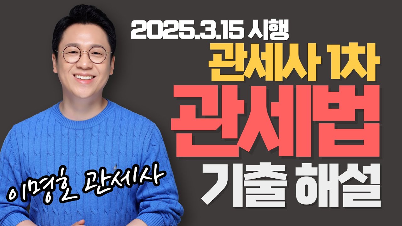 2025 관세사 1차 시험 관세법개론 기출해설