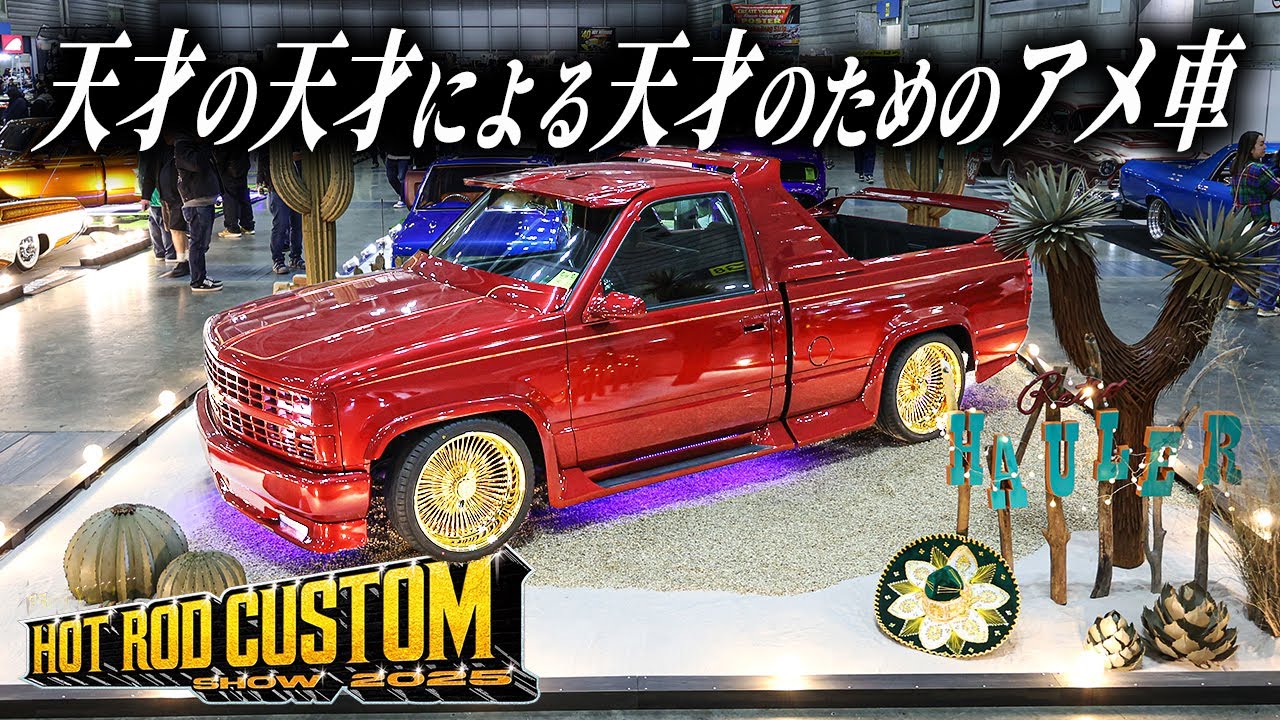 【HOT ROD CUSTOM SHOW 2025】ついに集大成！細部までこだわり抜いたC1500で参戦