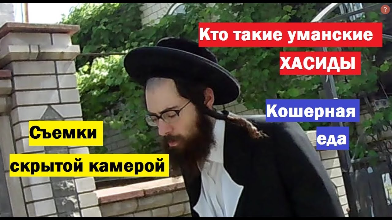Умань: хасидский квартал накануне Шаббата - съемка скрытой камерой. Пробуем кошерную кухню