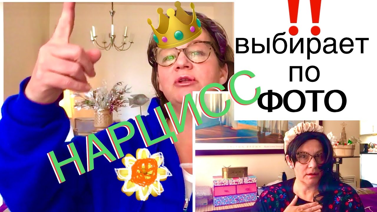 286.НАРЦИСС ВЫБИРАЕТ по ФОТО!СОЗАВИСИМЫЕ ТОЖЕ ПРОЕЦИРУЮТ!ПРОЧНАЯ ПАРА. ГРАНИЦЫ НАРУШЕНЫ,СЛИЯНИЕ.