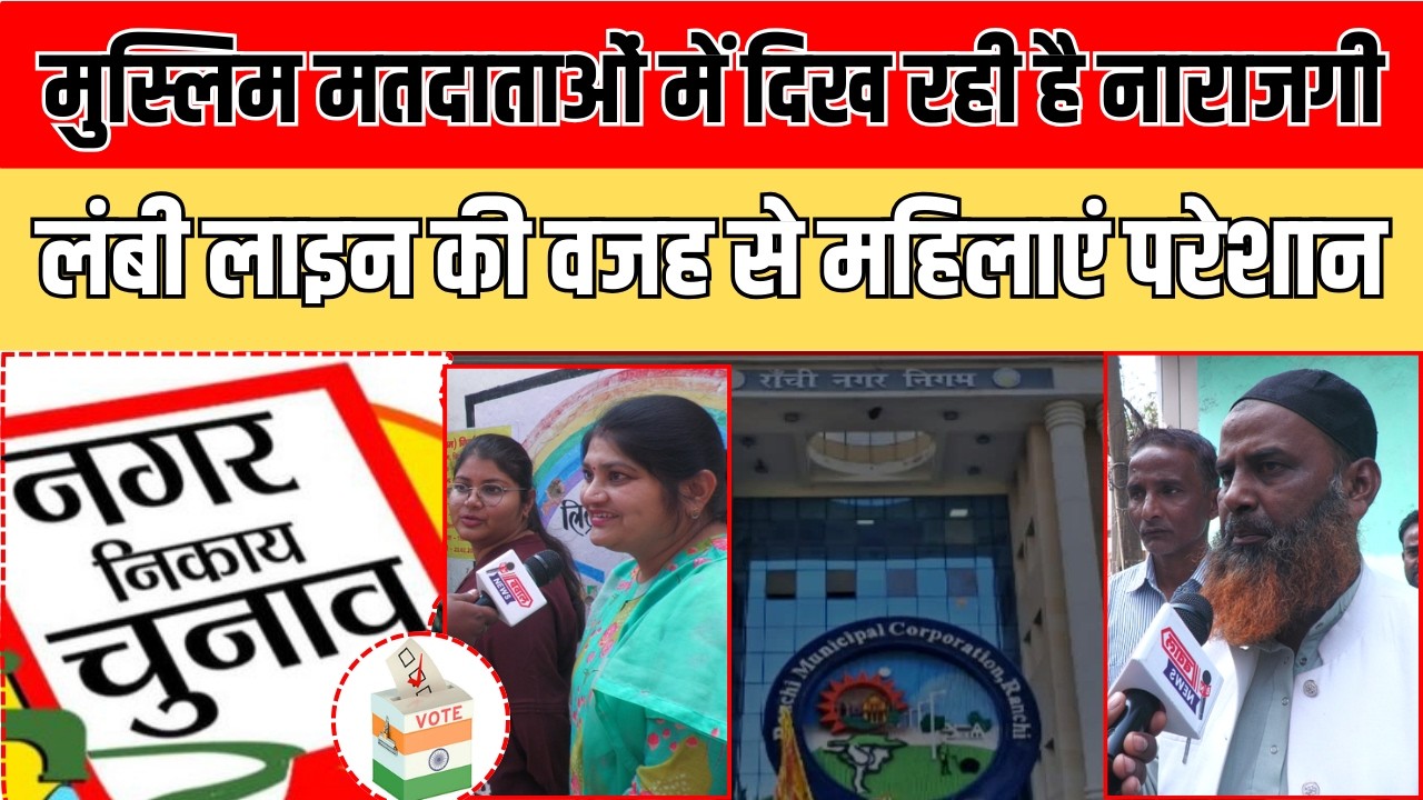मतदान केंद्रों पर परेशान दिख रहे हैं मतदाता, मुस्लिम मतदाताओं ने जताई नाराजगी | जिला प्रशासन पर आरोप