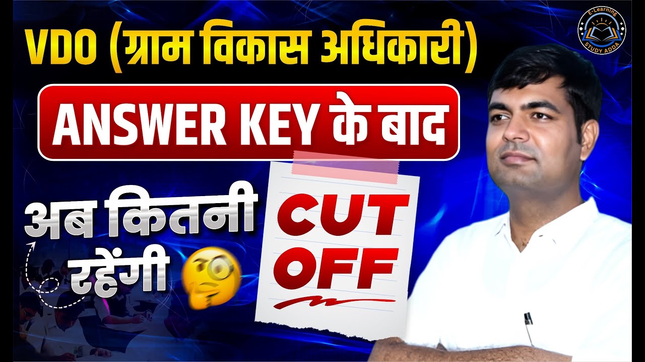 VDO Answer Key के बाद अब Cut Off कितनी जाएगी? | VDO Cut Off 2025 | VDO Result Latest News