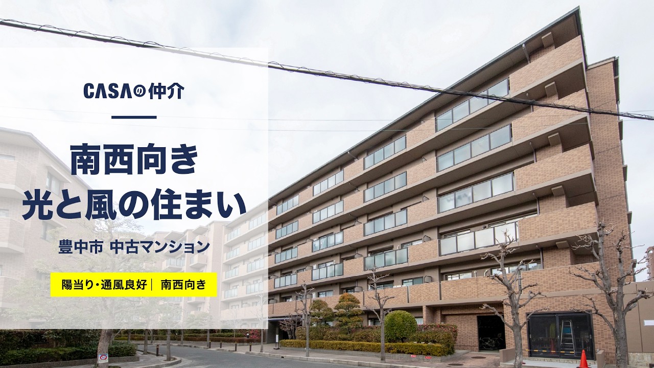 【陽当り・通風良好】南西向き光と風の住まい【豊中市】