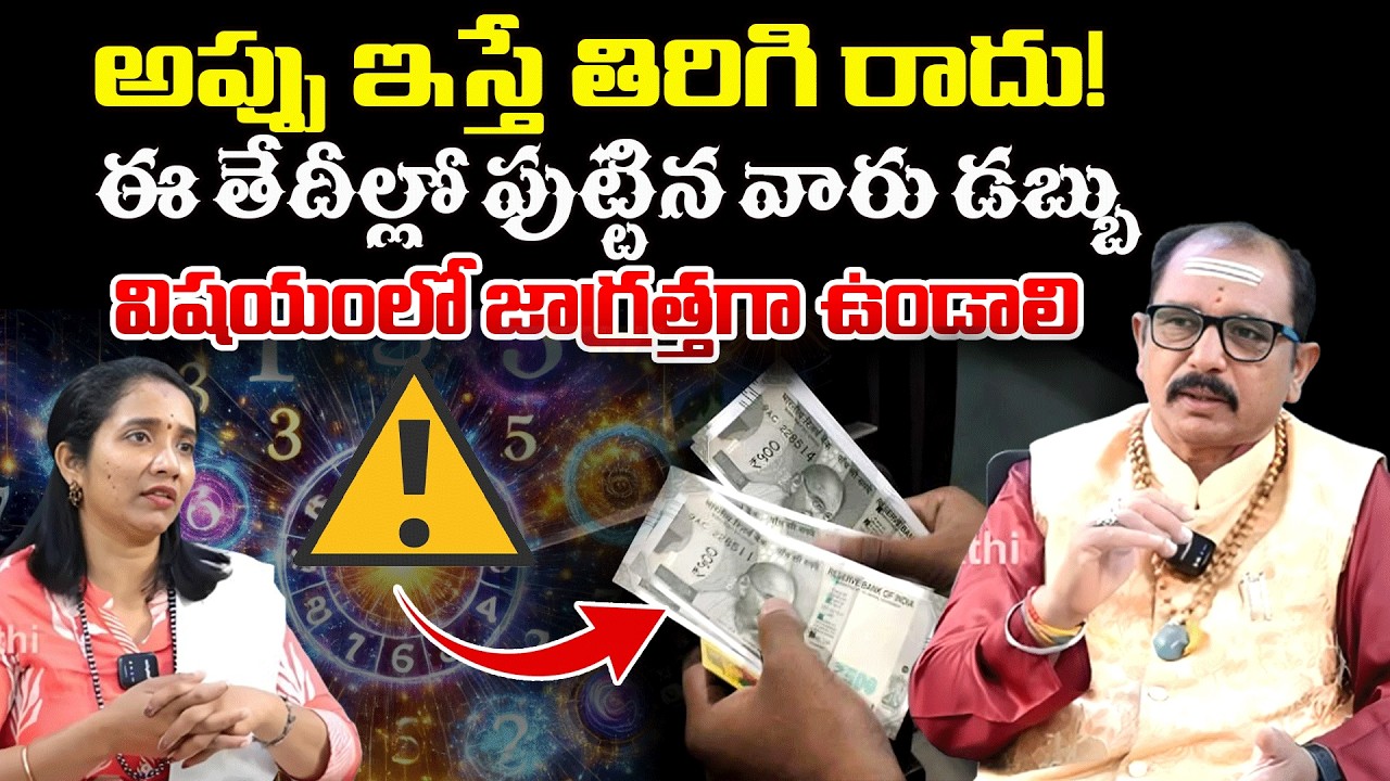 అప్పు ఇస్తే తిరిగి రాదు! ఈ తేదీల్లో పుట్టిన వారు డబ్బు విషయంలో | BabaPrasadwin | #redtvbhakthi