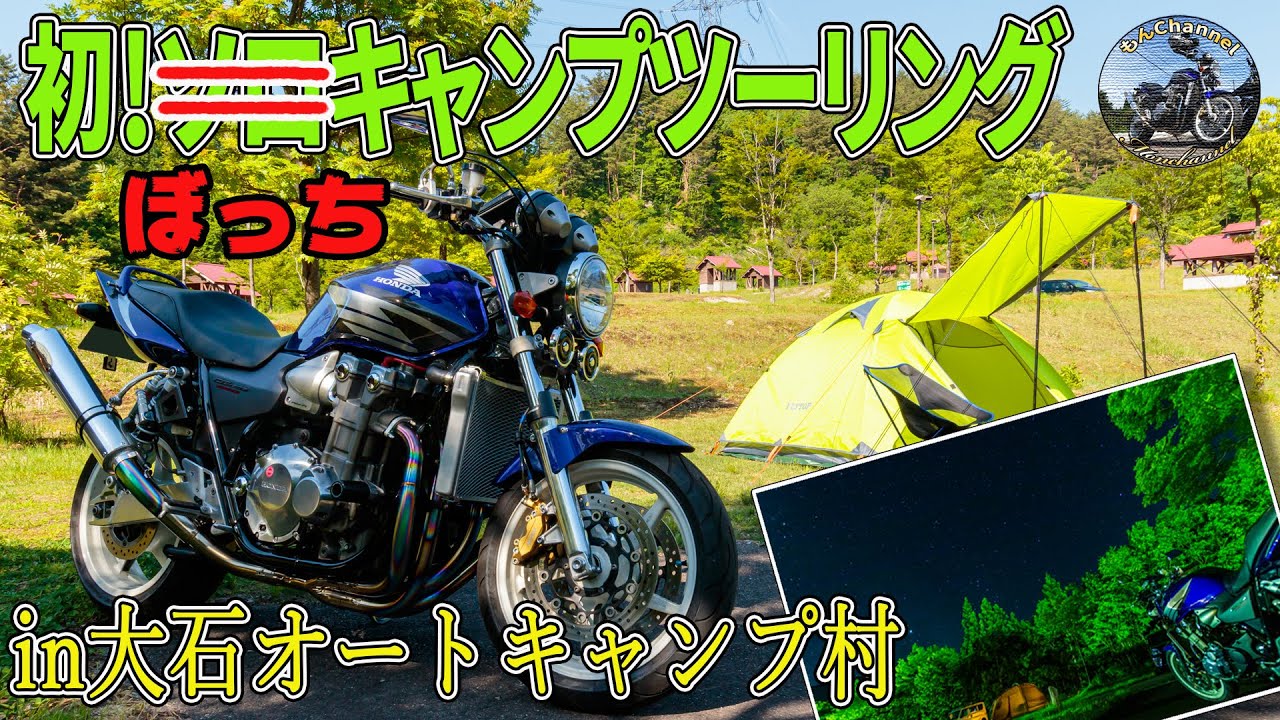 【CB1300SF】初！キャンプツーリング！！【モトブログ部#21】