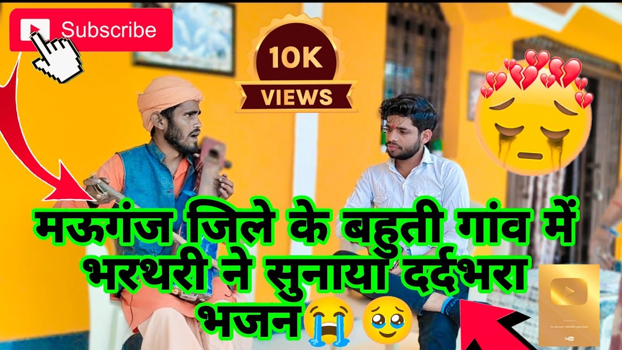 भरथरी बाबा ने मऊगंज जिले के बहुती गांव में बहुत ही दर्दभरा भजन सुनाया #viralvideo #viral #trending 