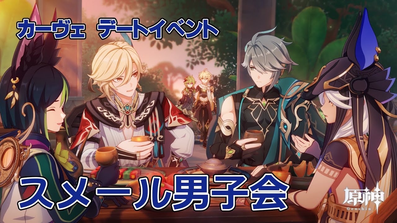 カーヴェ　デートイベント　スメール男子会