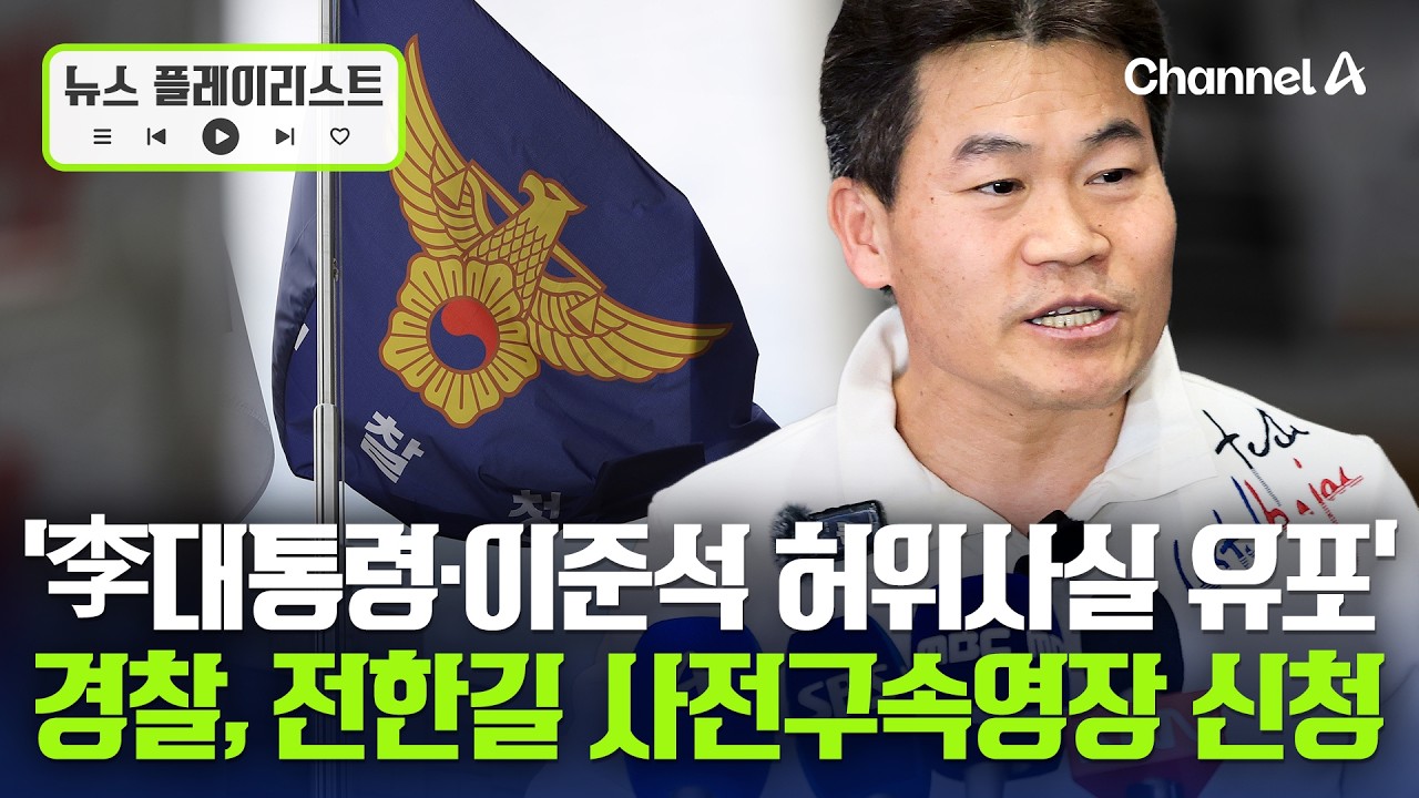 경찰, '李대통령&middot;이준석 허위사실 유포' 전한길 구속영장 신청 [뉴스플레이리스트] / 채널A