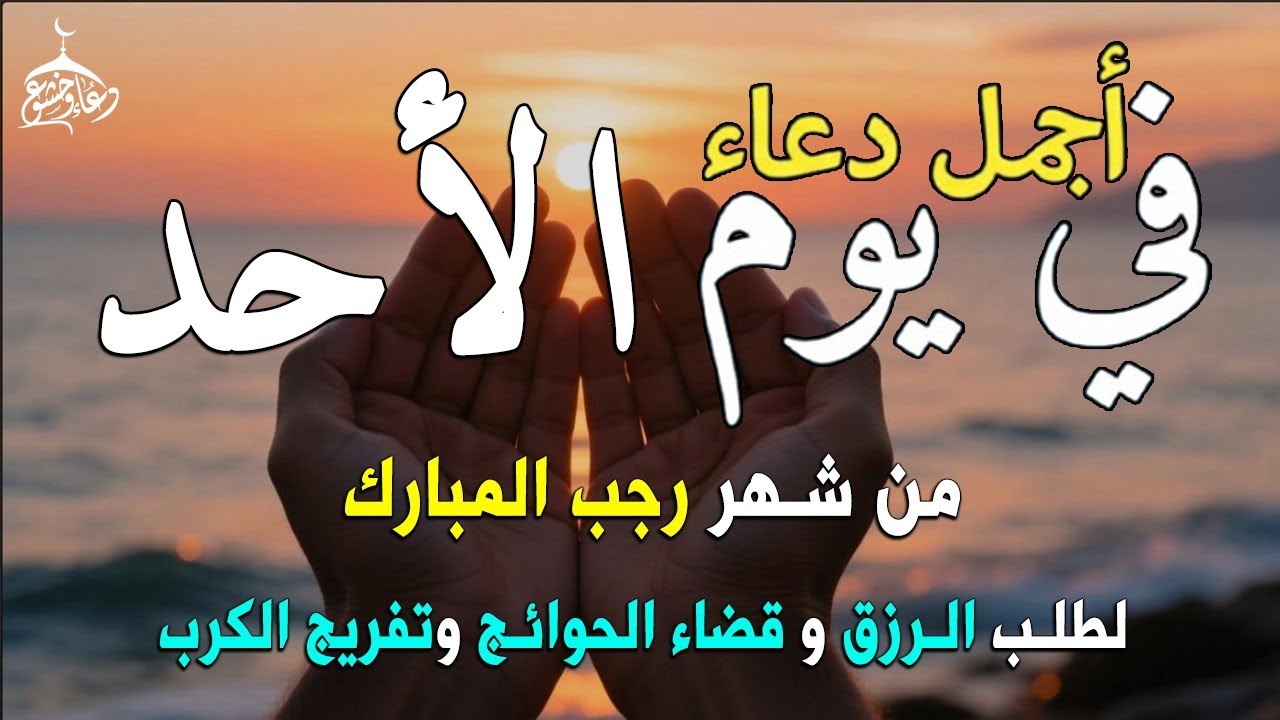 دعاء فى يوم الأحد المستجاب دعاء يوم 29 من شهر رجب  للرزق والشفاء العاجل وقضاء الحوائج 🤲(4k)