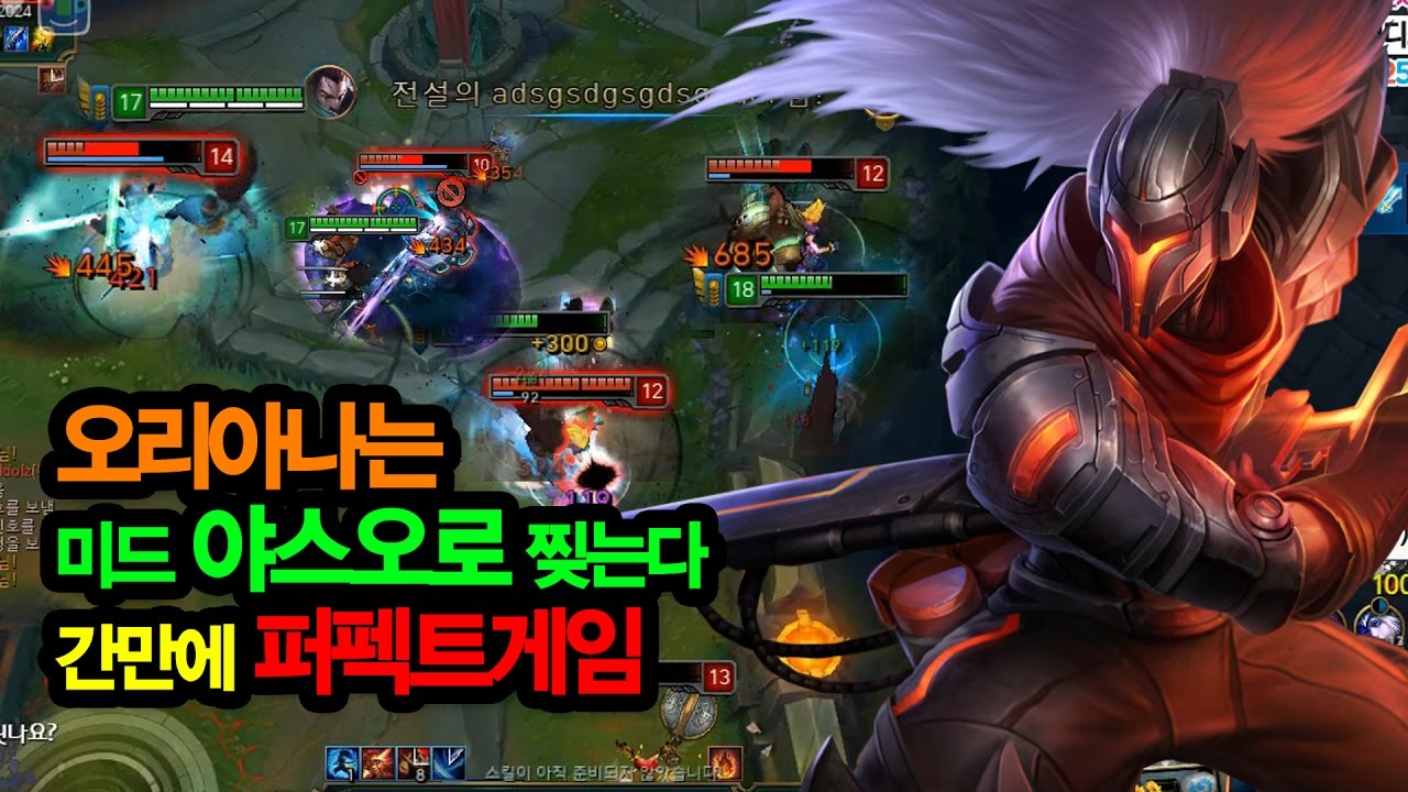 오리아나는 미드 야스오로 찢는다 간만에 퍼펙트게임