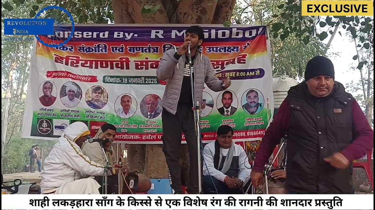 शाही लकड़हारा साँग के किस्से से एक विशेष रंग की रागनी की शानदार प्रस्तुति