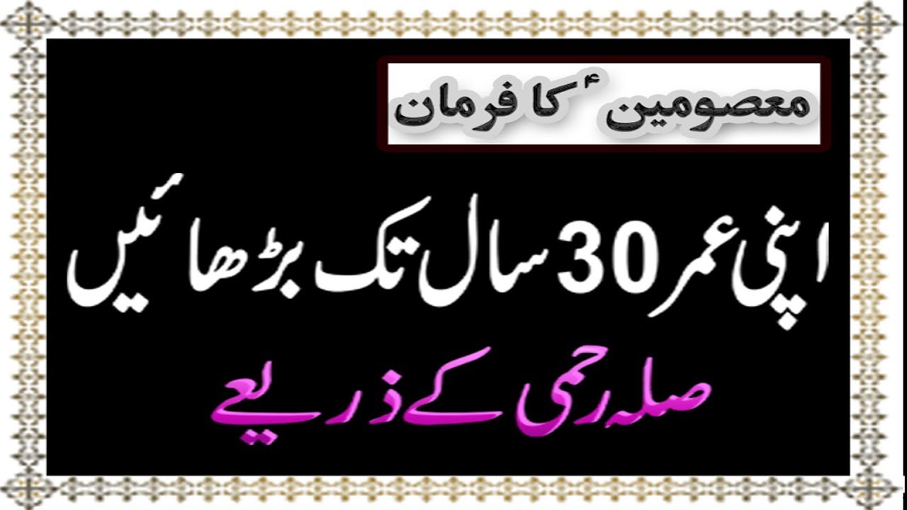 Aziz o Aqarib Se Sila E Reham  | Rishton Mein Mohabbat Or Umar Mein Izafa | Farman e Masoomeen A.S.