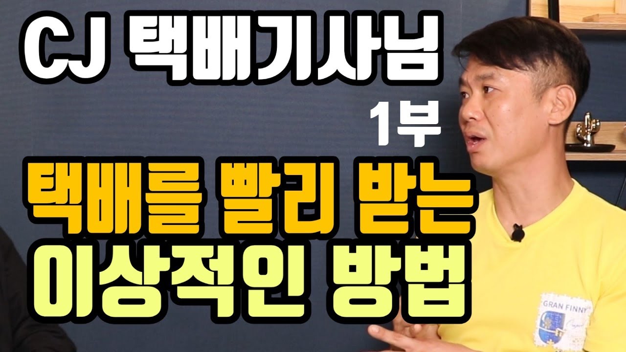 1부  택배기사 정말 아무나 못해요 그래도 추천합니다