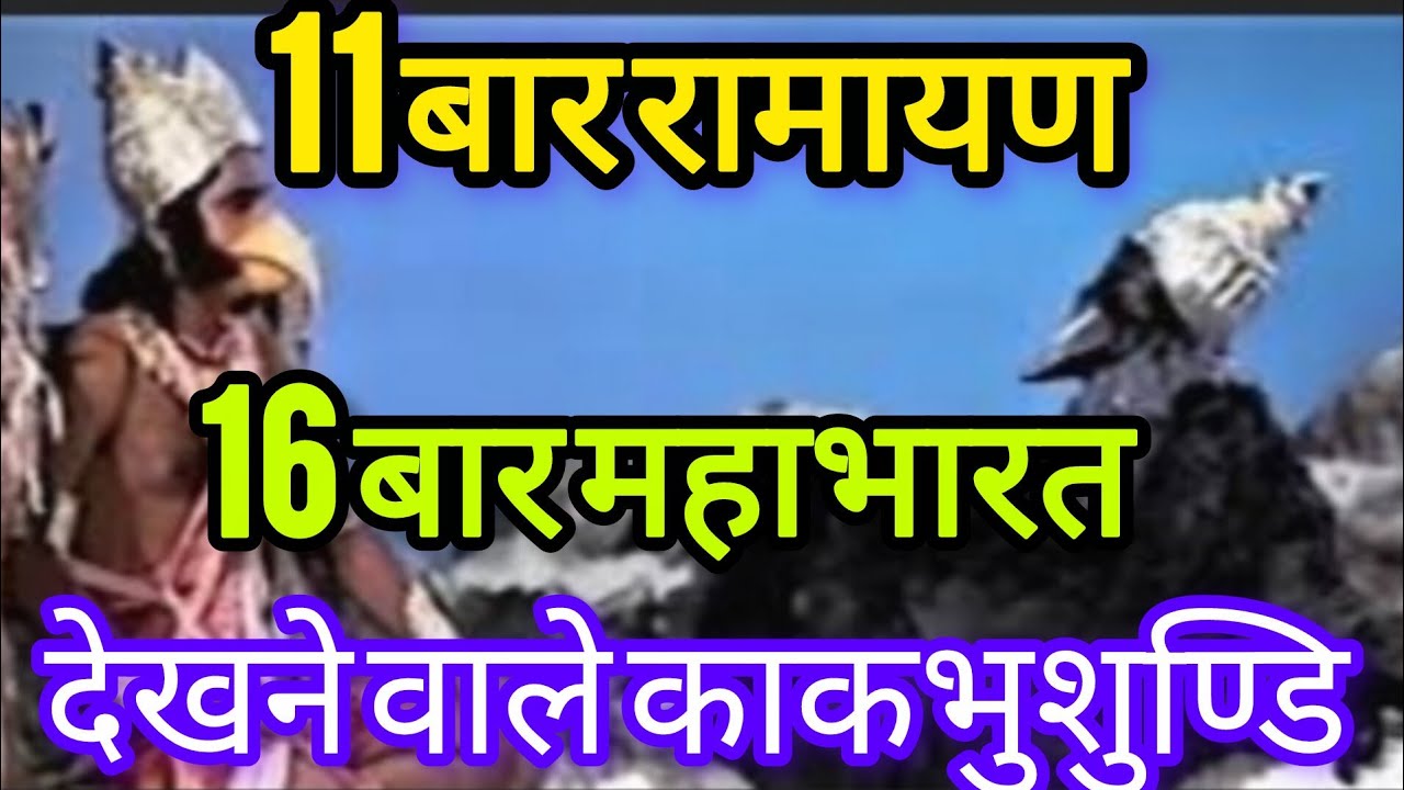 एक कौवे ने देखी रामायण महाभारत 