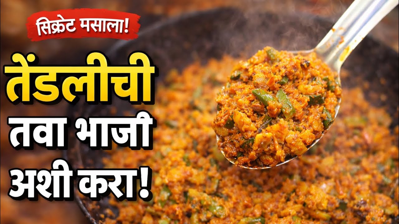 तेंडली + बटाटा तवा भाजी | एकदा खाल तर वारंवार कराल! 😊