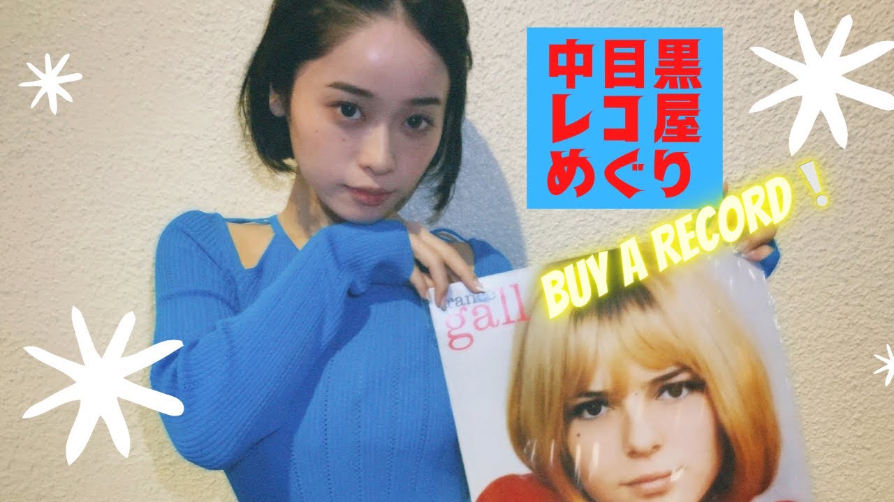 【レコード】中目黒でdigってきました。【購入品紹介】#30