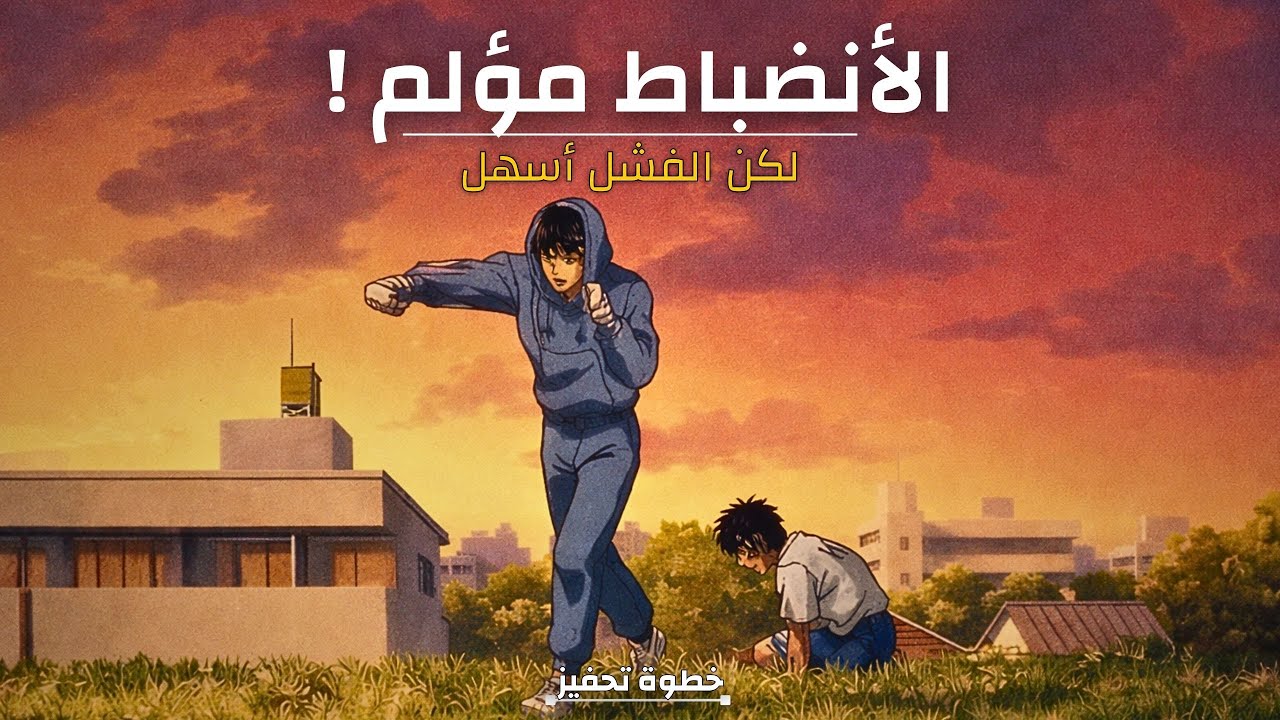 لماذا الإنضباط اضعب من الفشل ؟ 😞الحقيقة التي لا يخبرك بها أحد✅