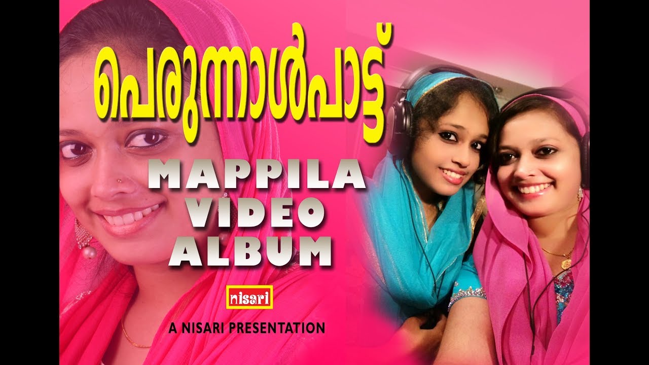 പെരുന്നാൾ രാവിൽ പാടിത്തിമിർക്കാൻ അടിപൊളി ഒരു  പെരുന്നാൾപാട്ട് MAPPILA  VIDEO ALBUM