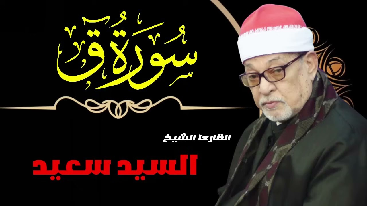 سورة ق   تلاوة رائعة بصوت الشيخ السيد سعيد ❤️✨  قرآن كريم