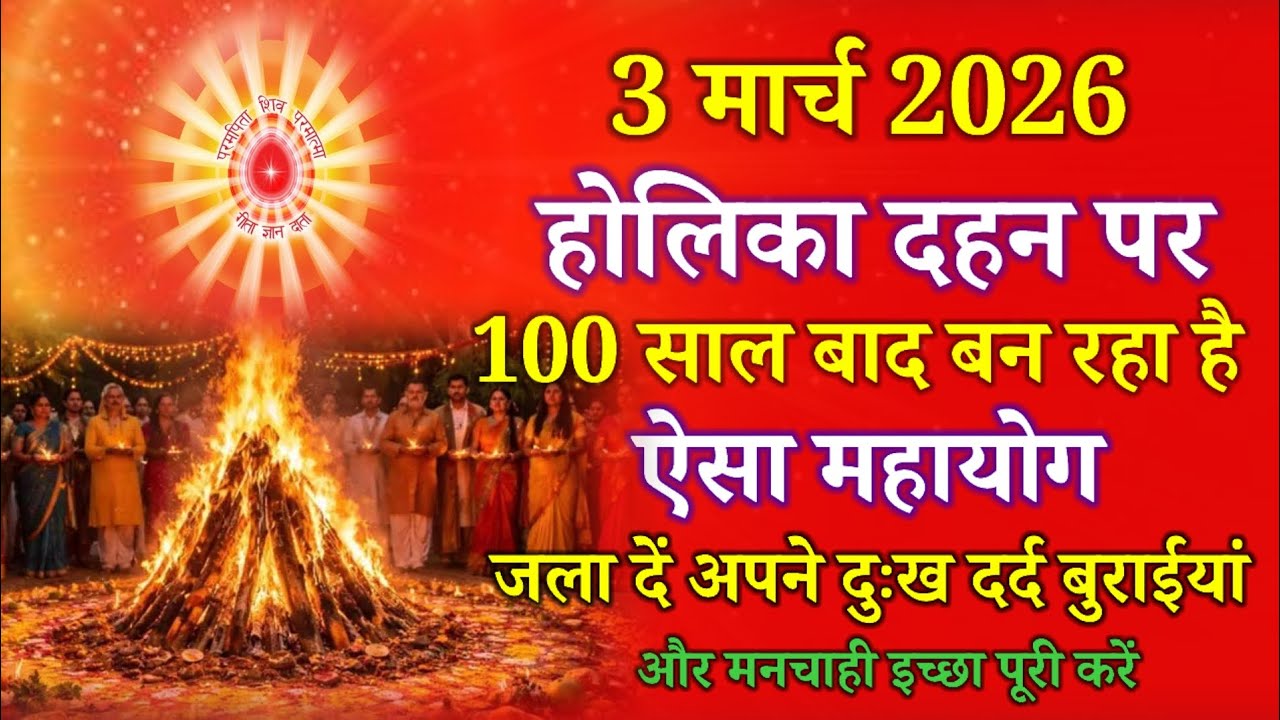 3 मार्च 2026 होलिका दहन पर 100 साल बाद बन रहा है ऐसा महायोग, जला दें दुख दर्द और बुराइयां !