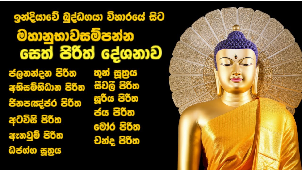 Most Powerful Seth Pirith Sinhala | Mahabodhi Buddhagaya Temple | Full Night Suthra Chanting 2026