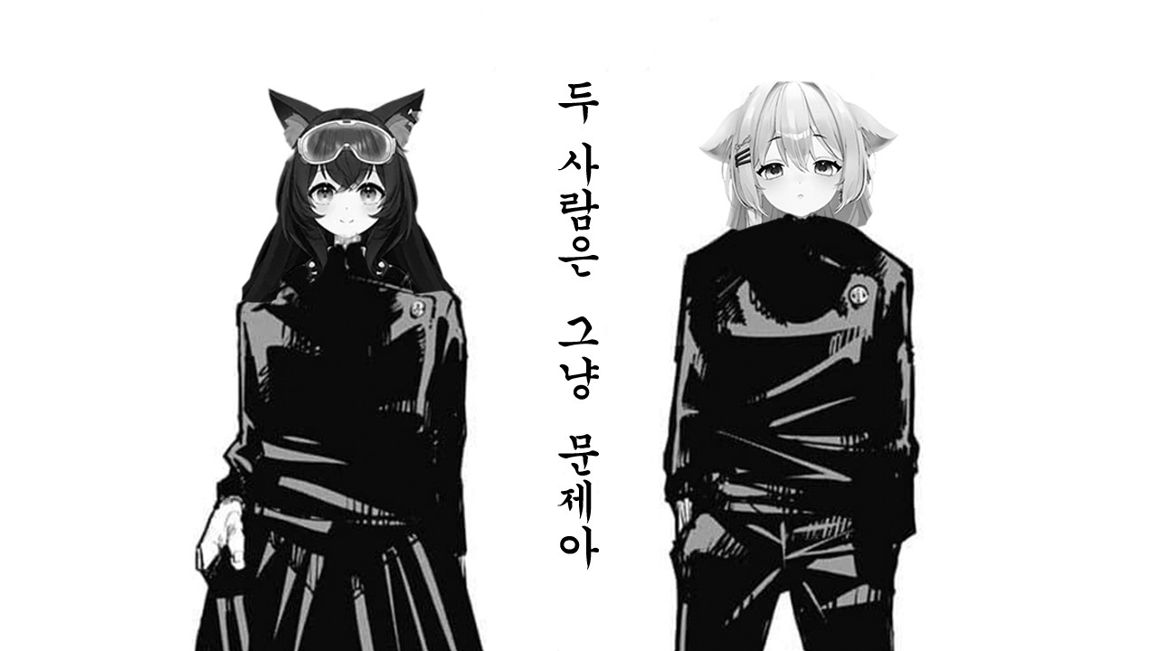 픽크타 최강 도태 듀오 [달콤레나]