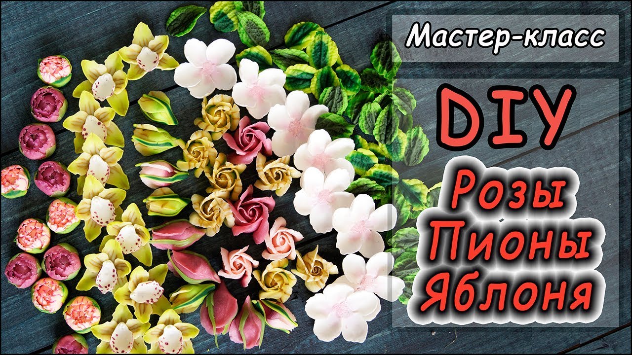 DIY ❤ РОЗЫ ❤ ПИОНЫ ❤ ЦВЕТЫ ЯБЛОНИ из полимерной глины ❤ Лепка мастер-классы