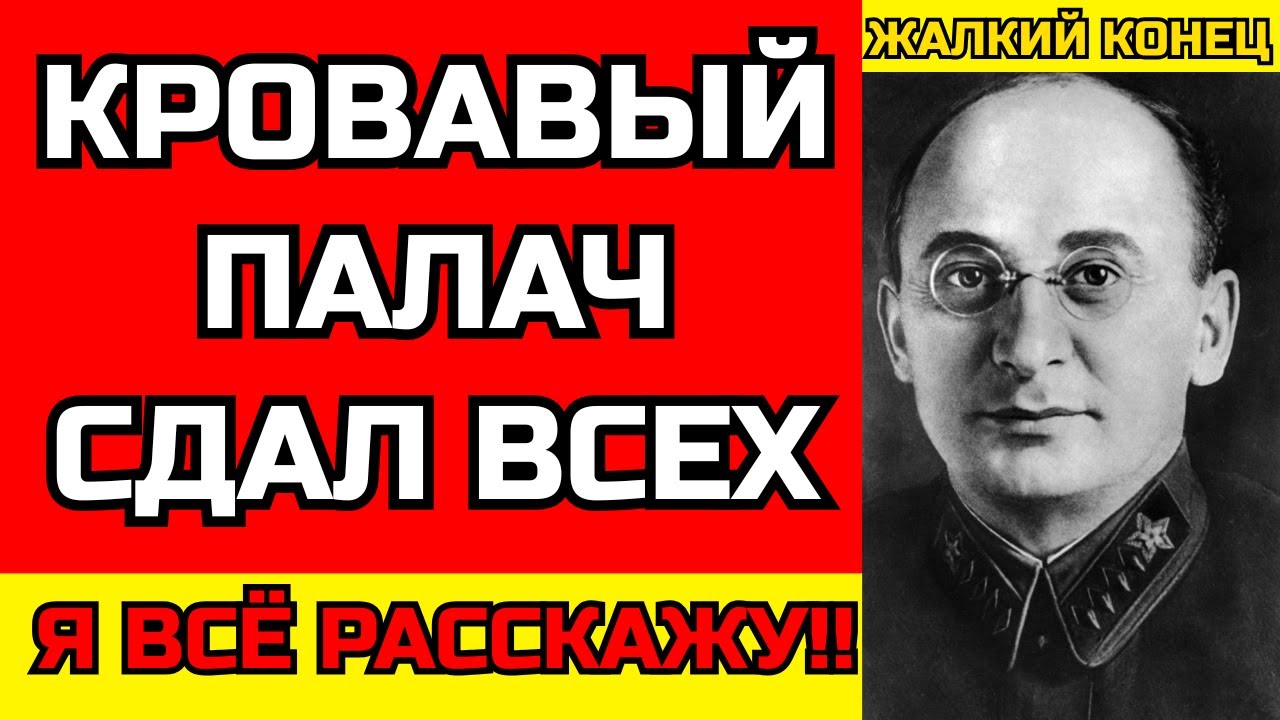 БЕРИЯ УМОЛЯЛ НЕ О ПОЩАДЕ!! — Последние Часы Палача
