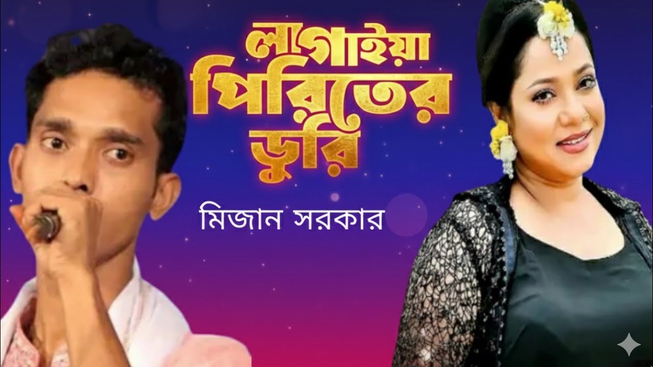 Lagaiya Piriter Duri | মিজান সরকার | লাগাইয়া পিরিতের ডুরি | Bangla Sad Baul Song 2026