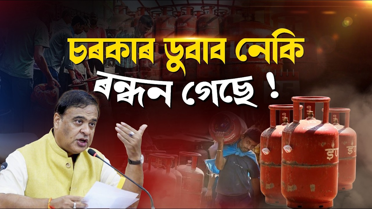 চৰকাৰ ডুবাব নেকি ৰন্ধন গেছে !
