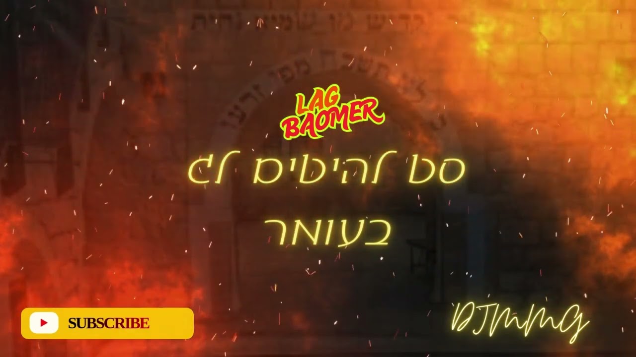 סט להיטים לג בעומר מקפיץ