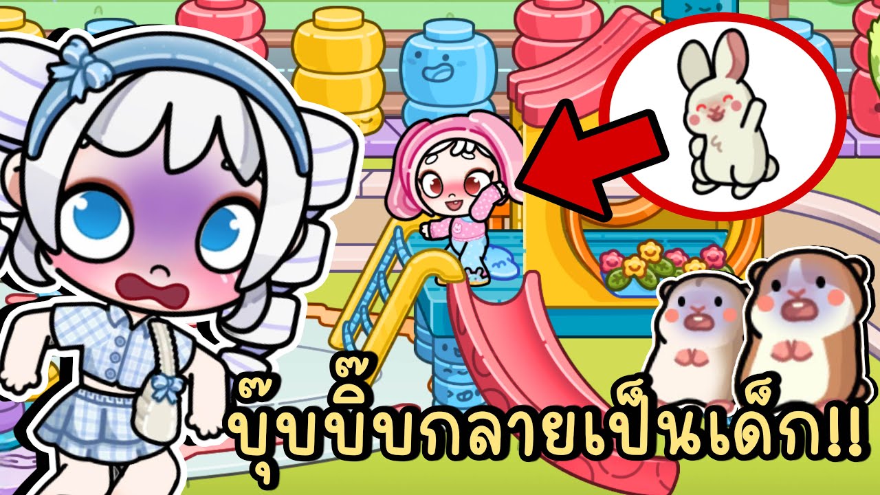 บุ๊บบิ๊บกลายเป็นเด็ก ไปเที่ยวสนามเด็กเล่นเปิดใหม่ AVATAR WORLD