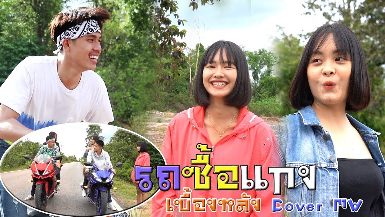 ฉากหลุดเบื้องหลัง Cover MV เพลง รถซื้อแกง #รถพังจริงๆ555