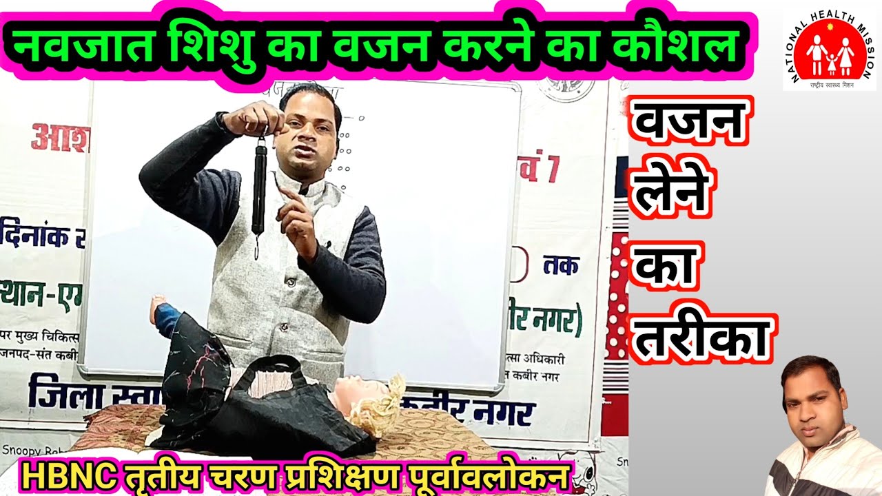 नवजात शिशु का वजन करना। वजन लेना। गृहभ्रमण में वजन करना। वजन लेने का कौशल। Child Weight। बच्चा तौलना