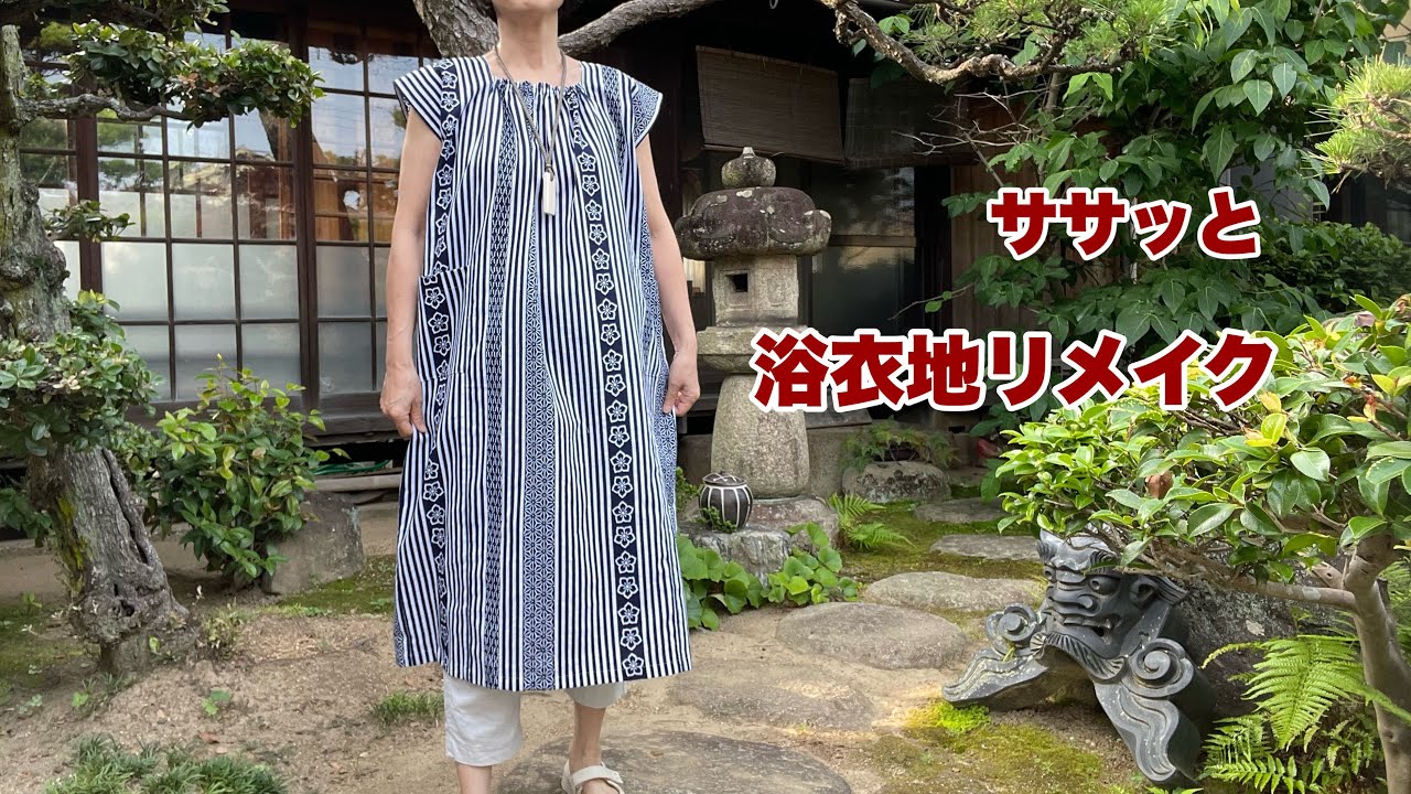 【まっすぐ縫って簡単リメイク】1000円の浴衣でワンピース/型紙、接着芯不要ですぐ完成/Kimono remake tutorial/ワンランク上の着物リメイク教室