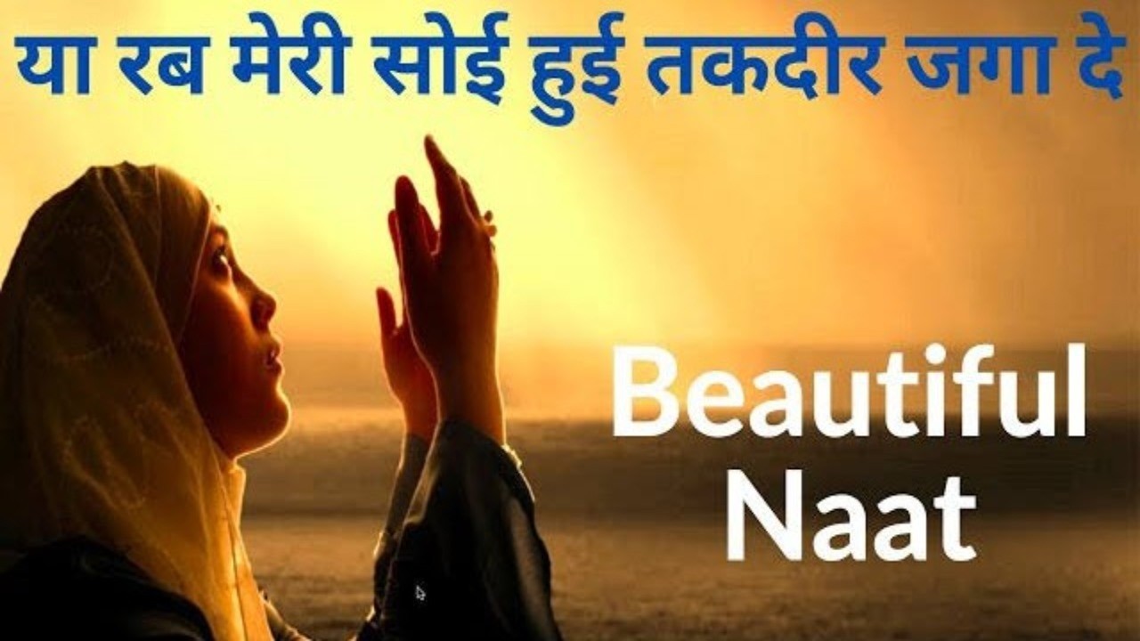 Ya Rab Meri Soi Hui Taqdeer Jaga De | Ya Rab Meri Soi Hui Taqdeer Jaga De Full Naat | Female Version