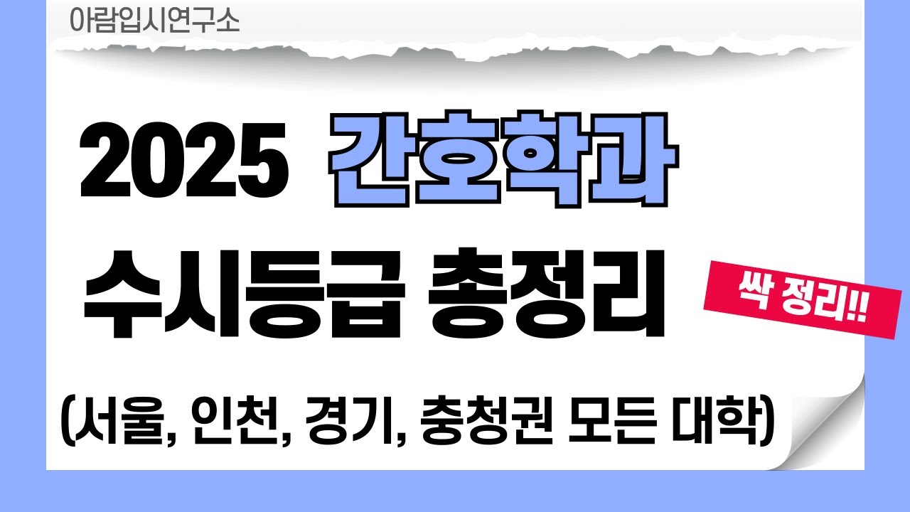 2025 간호학과 수시등급 총정리 - 서울, 인천, 경기, 충청 싹정리