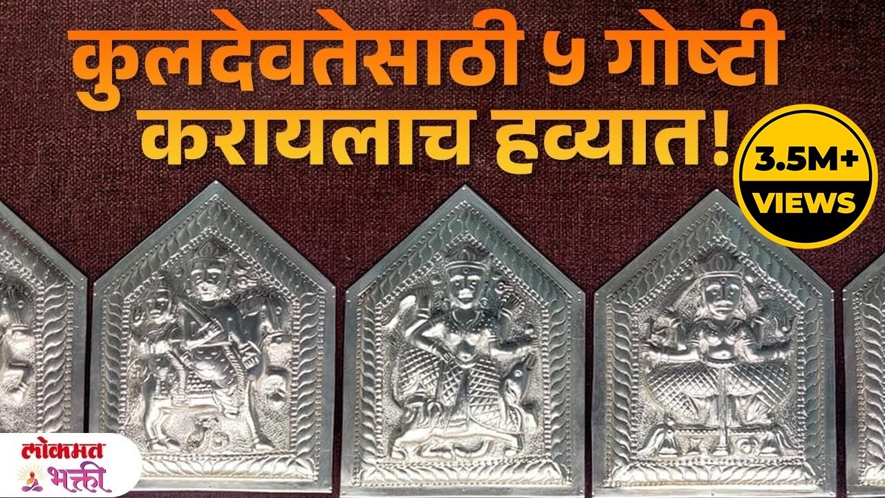 Kuldevtesathi 5 Goshti Karach, Kitumb Sukhi Hote #kuldevi #sukhshanti | KA3