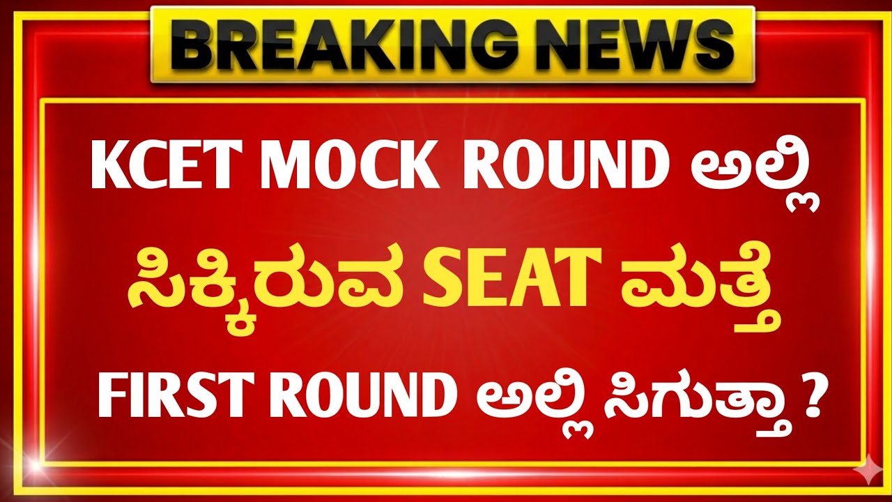 KCET UPDATES 2026 🚨 | KCET MOCK ALLOTMENT 2026 | AFTER MOCK ALLOTMENT WHAT TO DO? | KCET COUNSELLING