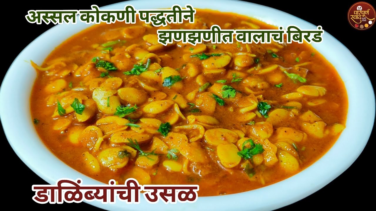 Valache Birde|अस्सल कोकणी पद्धतीने झणझणीत वालाचं बिरडं|डाळिंब्यांची उसळ|वालाचं बिरडं रेसिपी मराठी