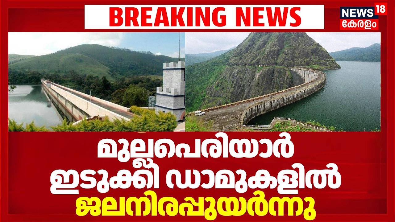 Mullaperiyar ഇടുക്കി ഡാമുകളിൽ ജലനിരപ്പുയർന്നു | Kerala Rain Alert | Idukki | Kerala Monsoon 2026