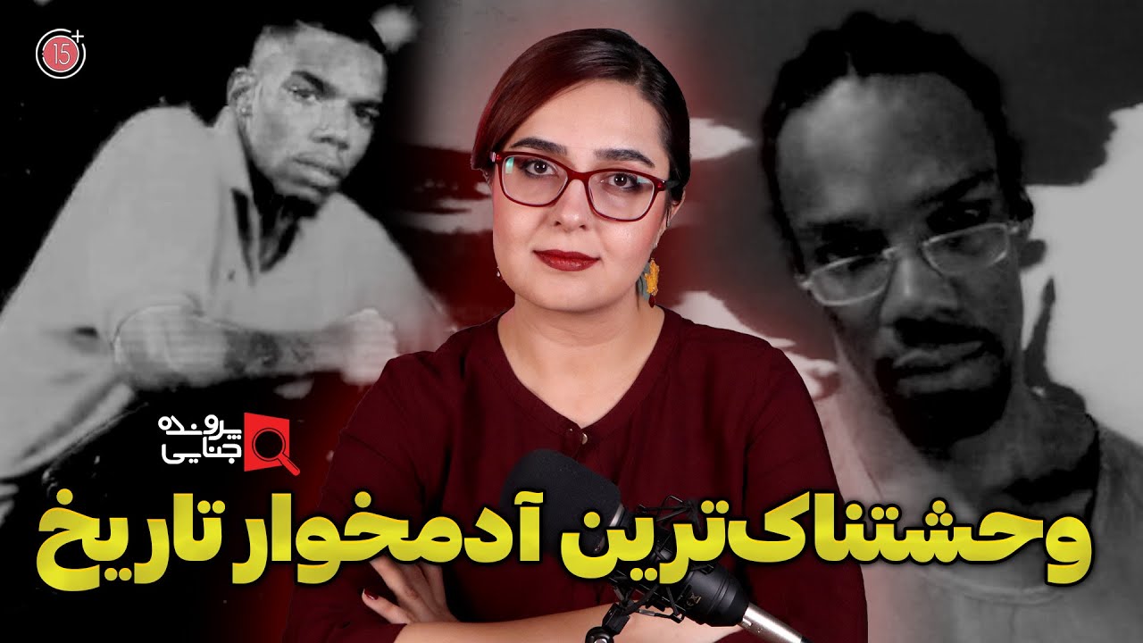 پرونده های جنایی: وحشتناک ترین آدمخوار تاریخ