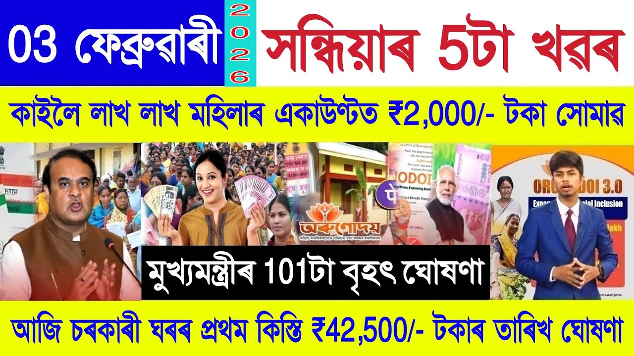 Assamese News Today 03 February 2026 | Ration Card, Orunodoi Scheme, PM Kisan, SHG Woman ₹10000, UPI