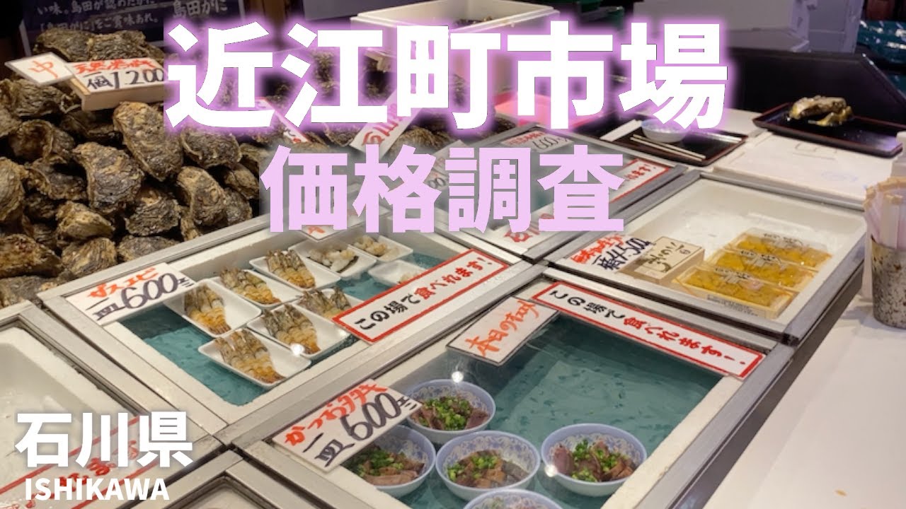 【石川県金沢観光】近江町市場で価格調査！ウニやホタテなどの海鮮食べ歩きができる市場Ishikawa Prefecture TourismPrice research at Omicho Market