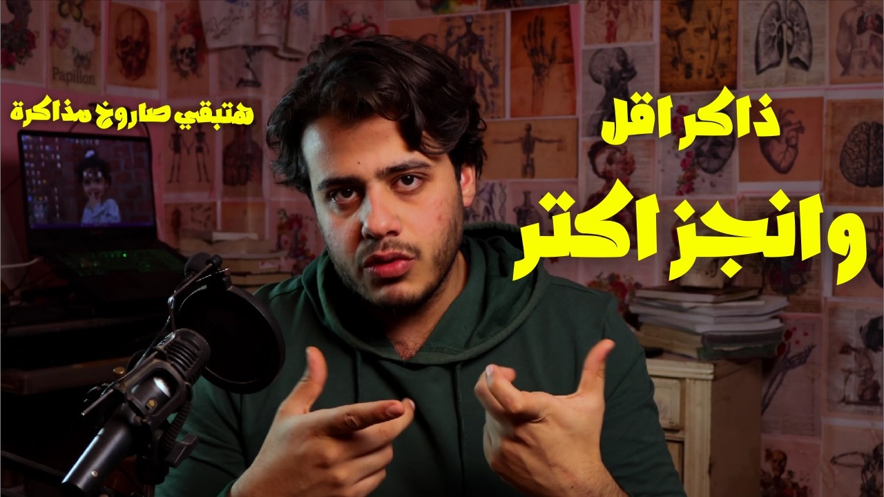 ازاي تذاكر اقل من الدحيحة وتحصل اكتر منهم!!