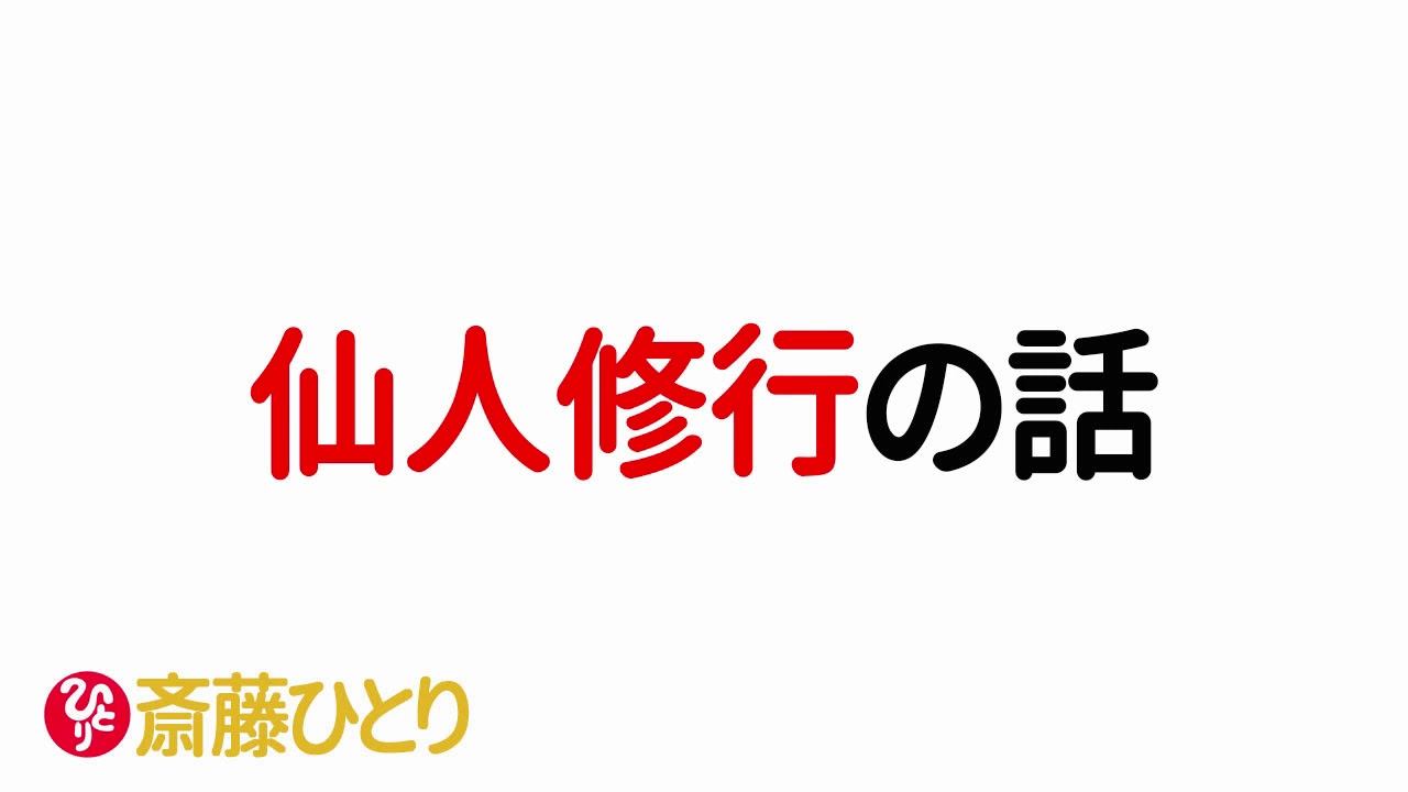 【斎藤一人　夜話】仙人修行の話
