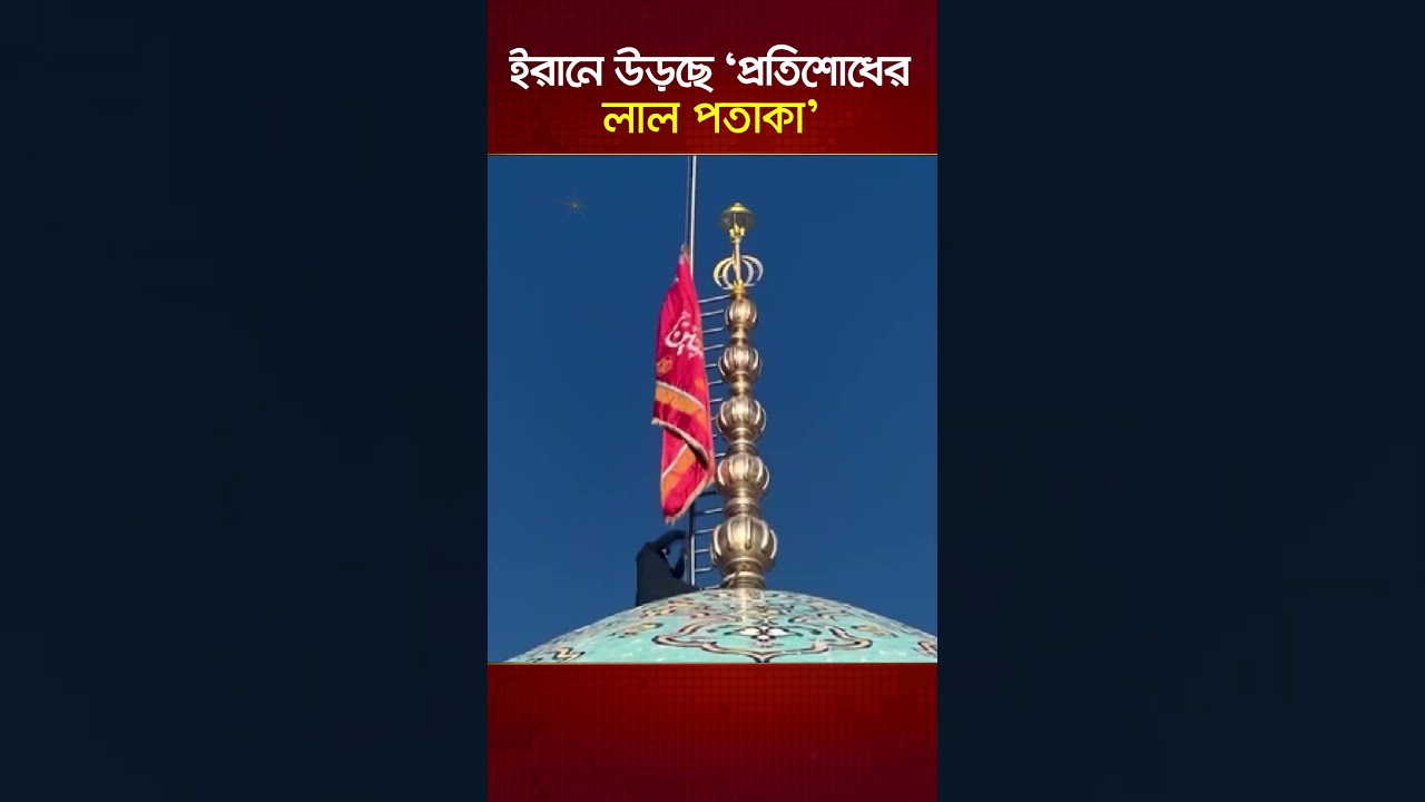ইরানে উড়ছে &lsquo;প্রতিশোধের লাল পতাকা&rsquo; | Nagorik TV