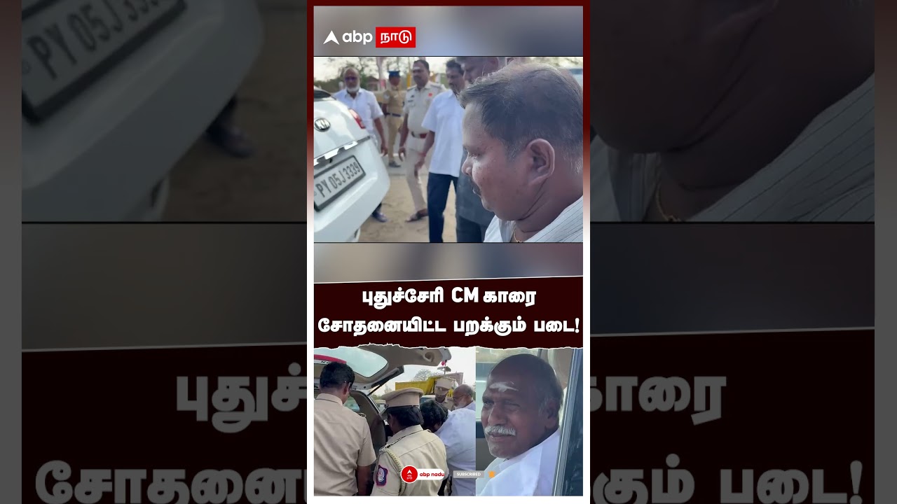 Flying Squad Raids Puducherry CM Rangasamy Car | புதுச்சேரி CM காரை சோதனையிட்ட பறக்கும் படை!