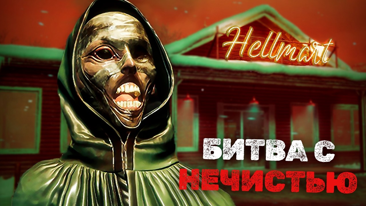Первый ФИНАЛ — Битва за Магазин ➲ Хоррор Hellmart Прохождение #2