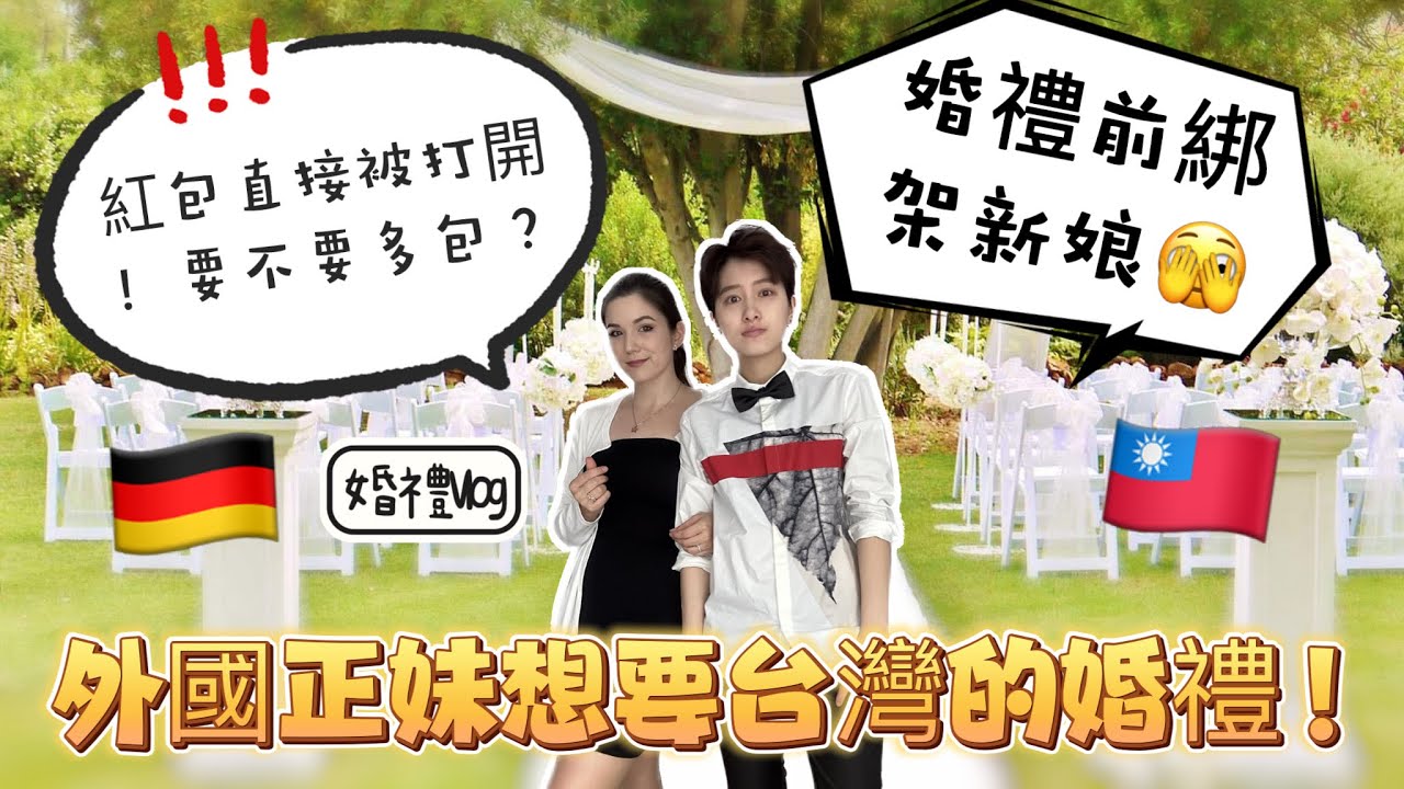 外國人第一次參加台灣婚禮，紅包當場打開算錢嚇壞她！德國婚禮前會綁架新娘！？🫣💒 ｜Aky&Jin